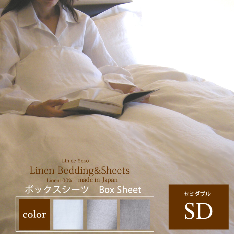 ボックスシーツ　セミダブル