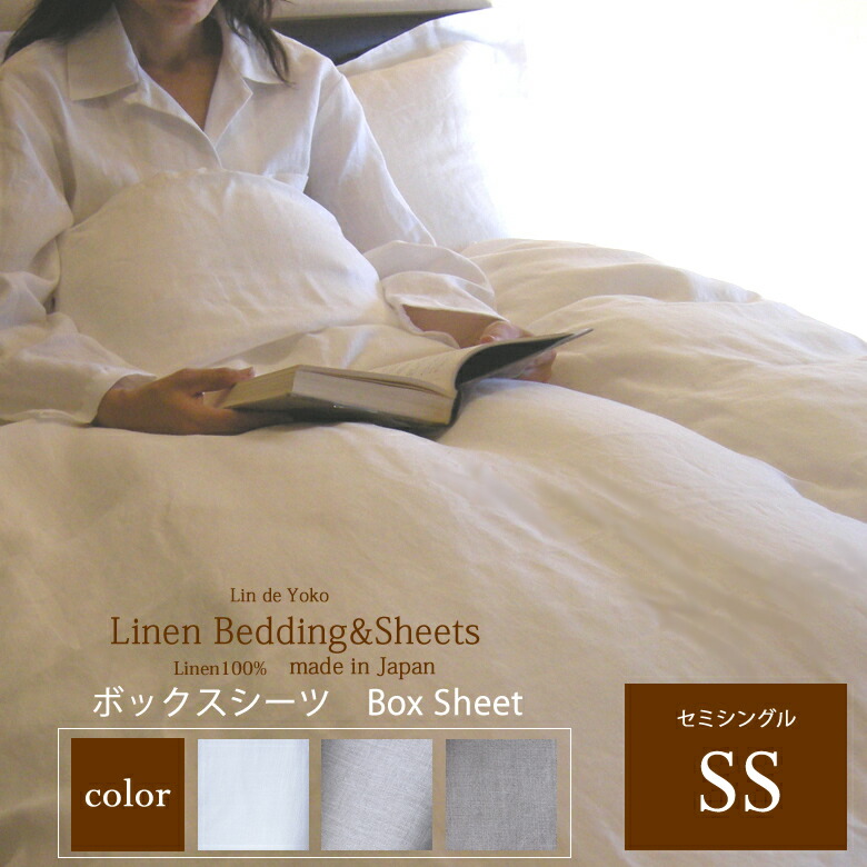 「ランドゥヨーコ」リネン ボックスシーツ セミシングル（９０ｘ１９５ｘ厚み６０cmに適応） / オーダー サイズ対応 日本製 麻 春 夏 心地よい 暖かい 