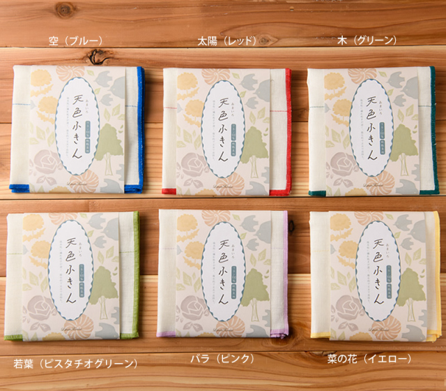 天色ふきん カラー