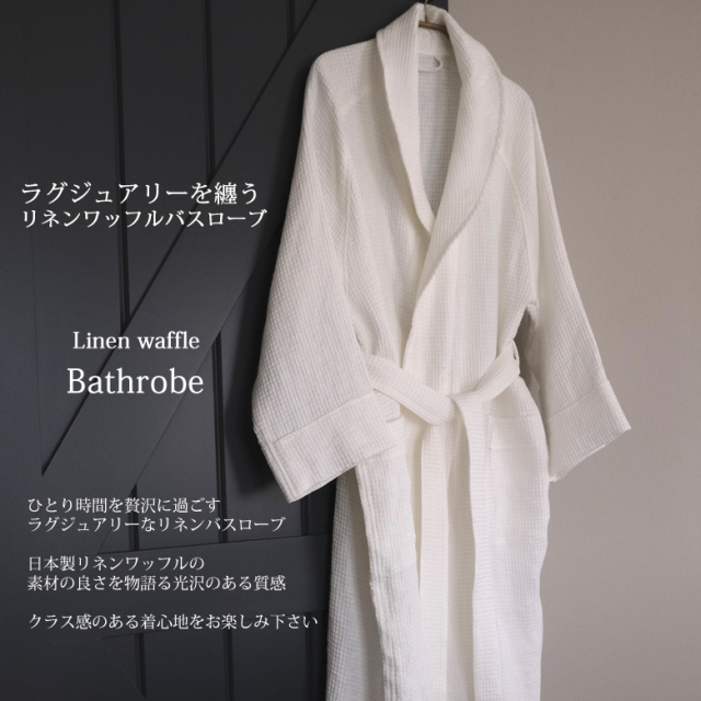 バスローブ 高級 リネン ワッフル Mサイズ レディース 女性用 男性用