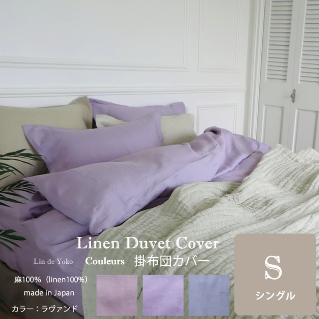 リネン 掛布団カバー クルール シングルサイズ Couleurs デュベカバー
