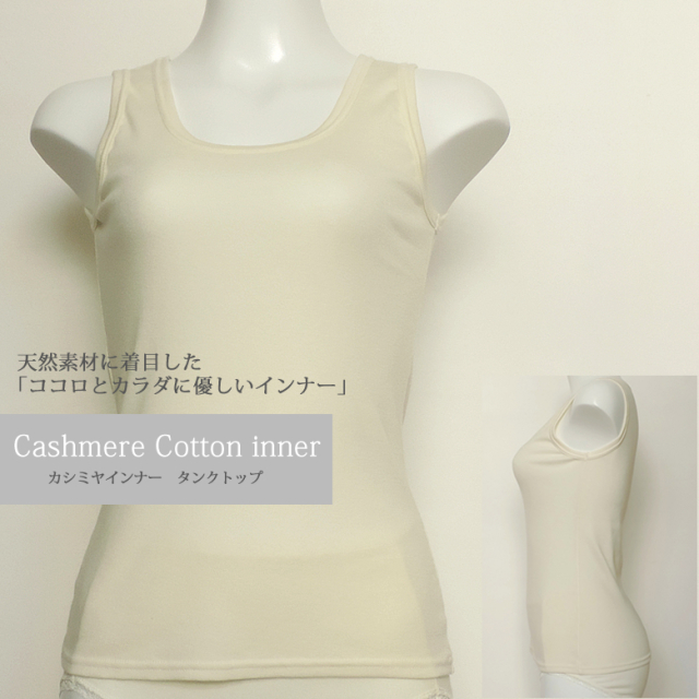 カシミアコットンタンクトップ