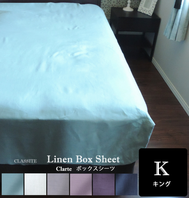 リネン ボックスシーツ キング Clarte