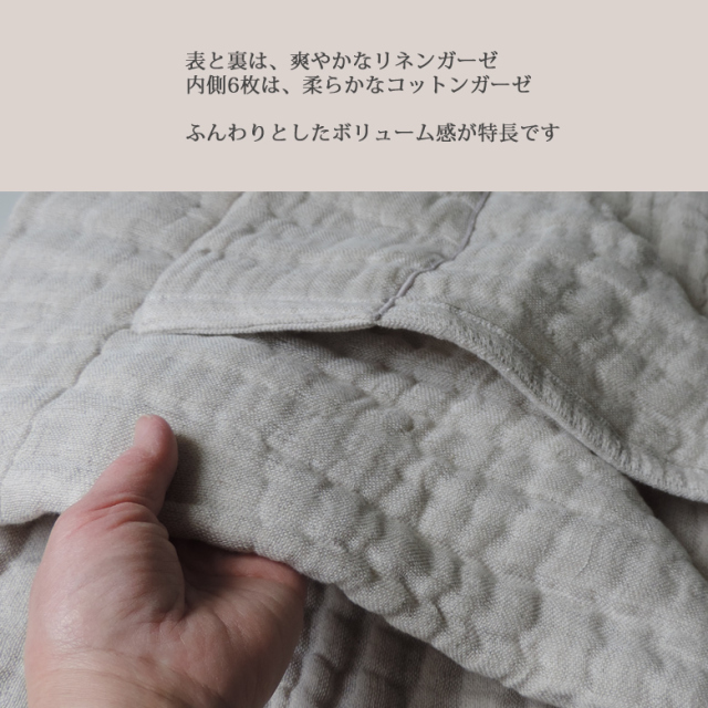 リネン8重ガーゼケット