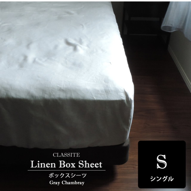 リネン ボックスシーツ シングル Gris グレー シャンブレー