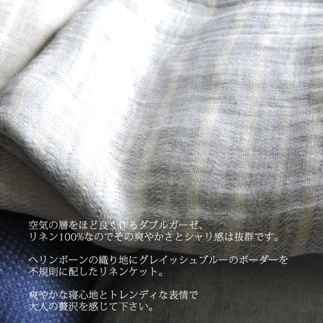 リネンケット