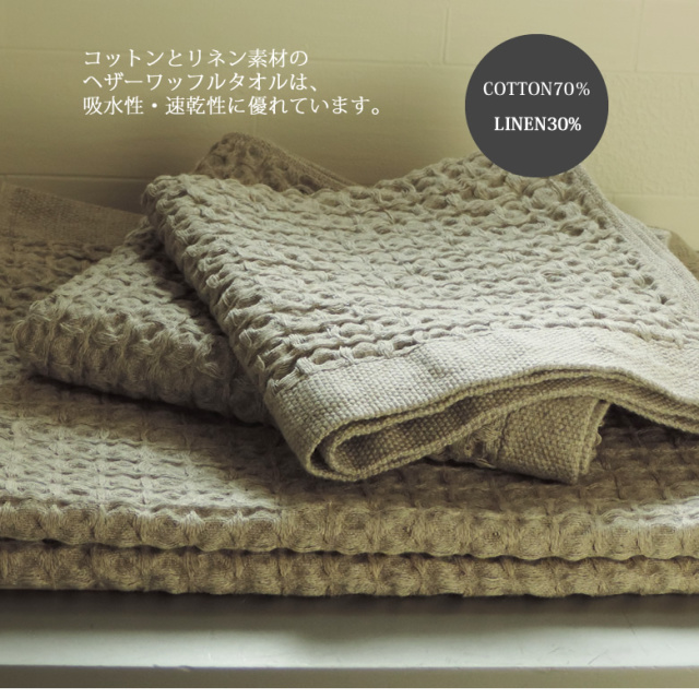 リネンワッフル　バスタオル＆タオル 000000000036_u77Y9HP.jpg
