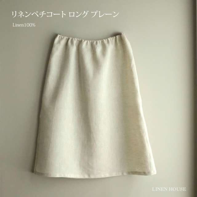 リネンペチコート　ロング