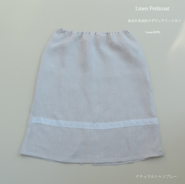 リネンロングペチコート