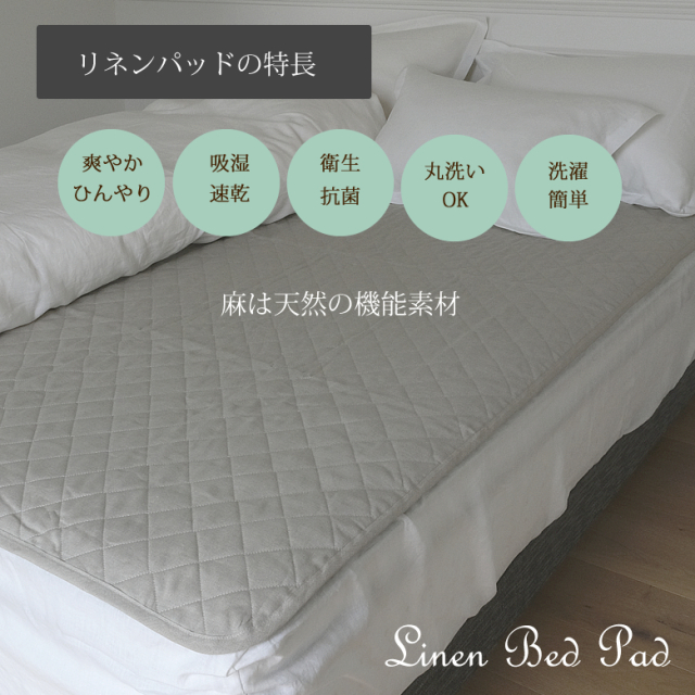 洗える リネン ベッド パッド 麻 敷きパッド