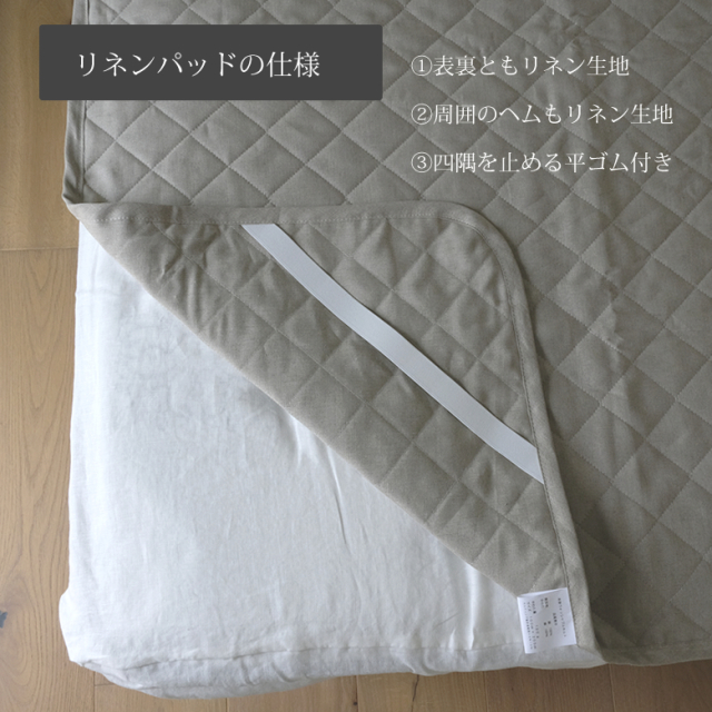 洗える リネン ベッド パッド 麻 敷きパッド