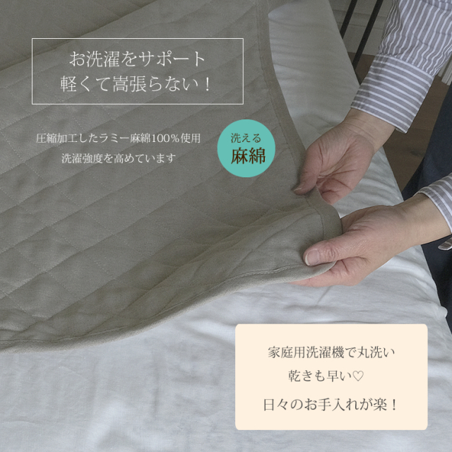 洗える麻綿