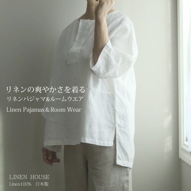 リネンパジャマ