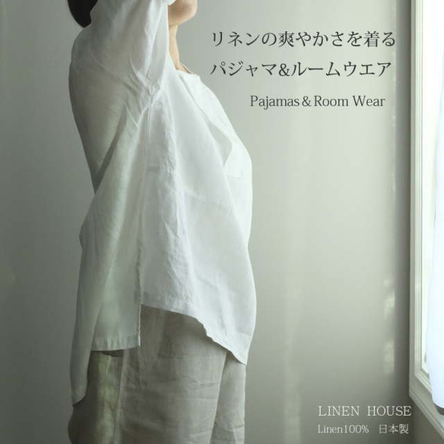 リネンパジャマ