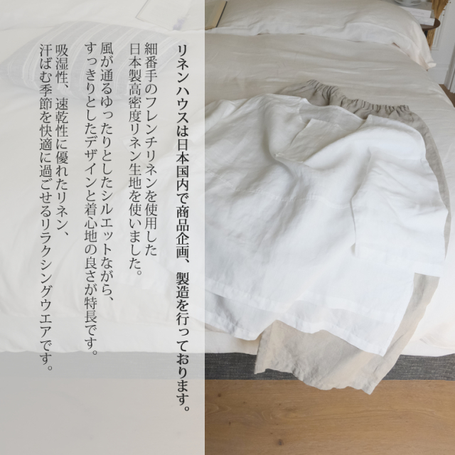 リネンハウスの物作り