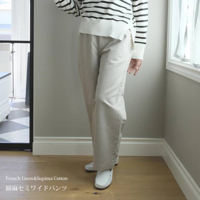 綿麻パンツ