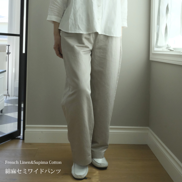 綿麻パンツ グレージュ