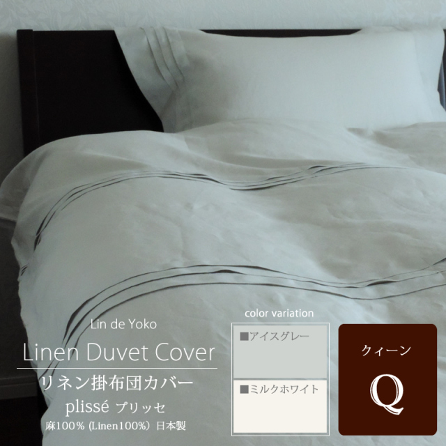 掛布団カバー　クィーン