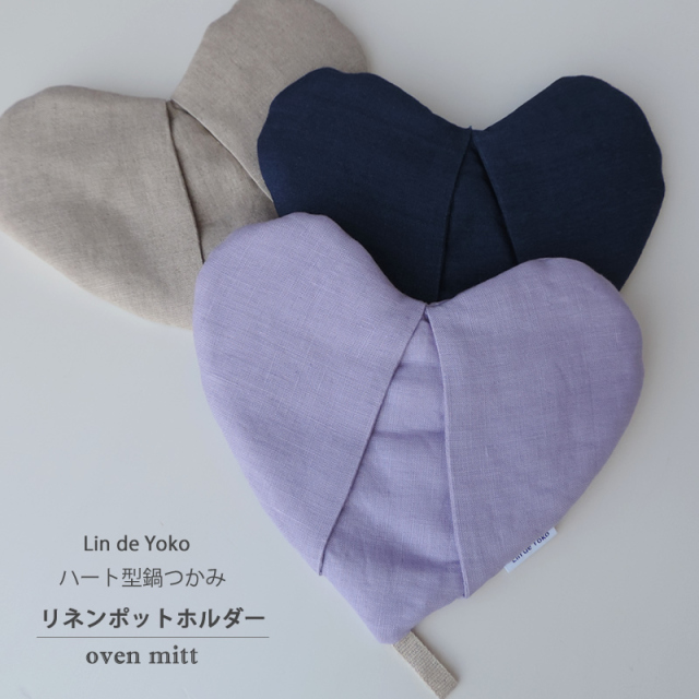 リネンハート型鍋つかみ