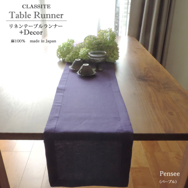 リネン テーブルランナー +Decor Mサイズ（30x200cm）