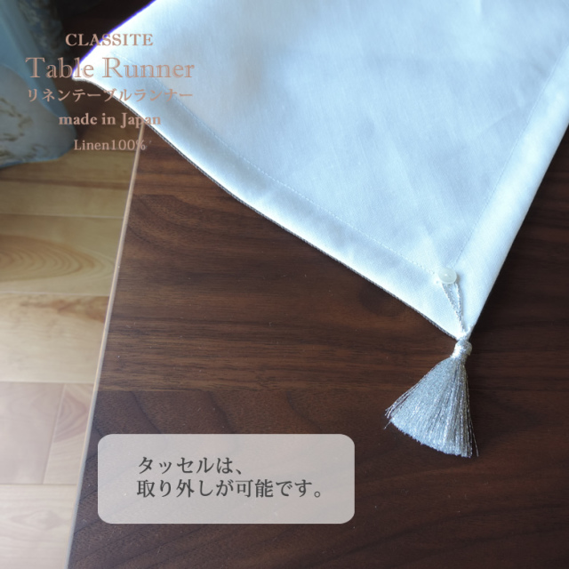 テーブルランナー
