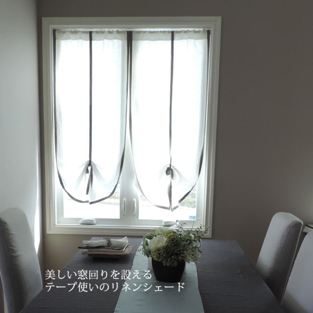 おしゃれなリネン シェード カーテン ダブルタイプ