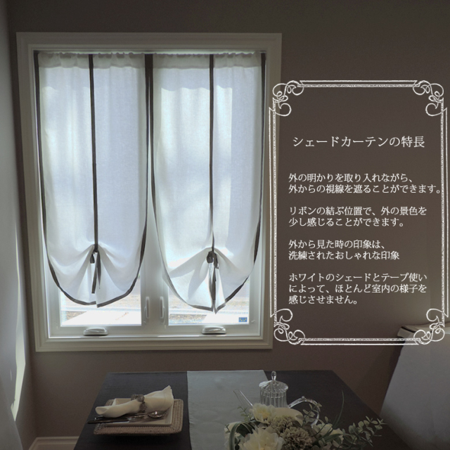 シェードカーテンの特長