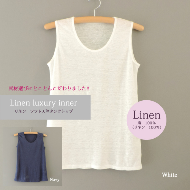 リネンタンクトップ