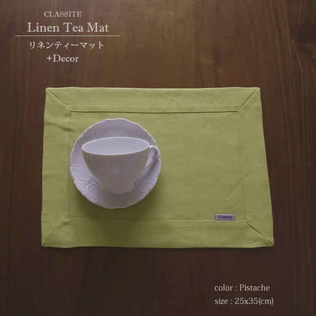リネン ティーマット +Decor ランチョンマット