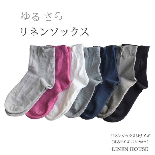 ゆるさら リネン ソックス レディス M（22cm〜24cm）天竺...