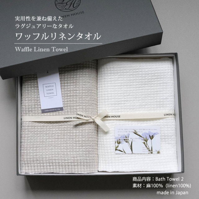 リネン ワッフルバスタオル ギフトセット（バスタオル2枚）