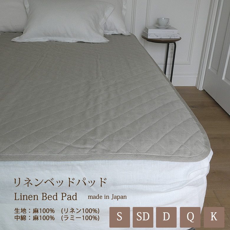麻 リネン　linen 100% キルト　敷パッド 100×205cm 未使用 爽やかリネン混敷きパッド【シングル】100×205cm 麻 リネン