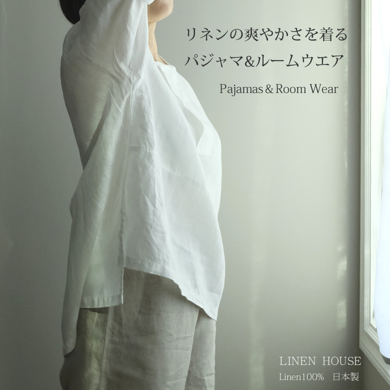 リネンパジャマ