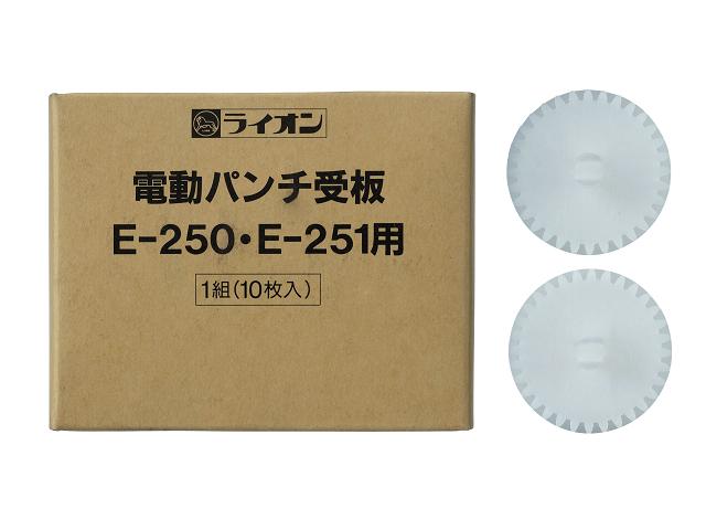 受板(電動パンチE-250・251用10枚入り) 201-97