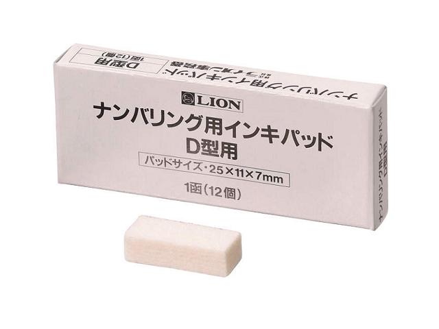 ナンバリングインキパッド(Ｄ型用12個入り) 206-63