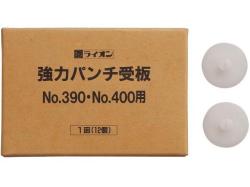 受板(強力パンチNo.390・400用10枚入り) 201-08