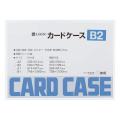 カードケース(硬質タイプ)　B2判　262-02