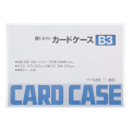 カードケース(硬質タイプ)　B3判　262-03