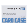 カードケース(硬質タイプ)　B4判　262-04