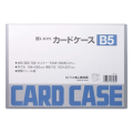 カードケース(硬質タイプ)　B5判　262-05