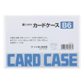カードケース(硬質タイプ)　B6判　262-06