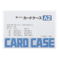 カードケース(硬質タイプ)　A2判　262-11