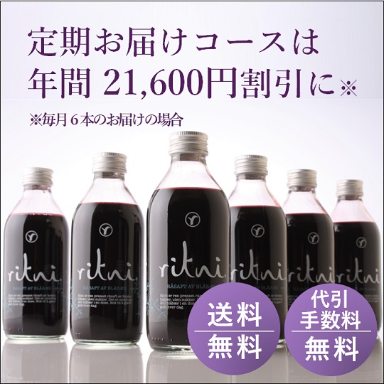 【送料・代引手数料無料】 ritni リトニ ビルベリー ジュース 定期お届けコース、毎月6本セット　 (通常価格よりお得)