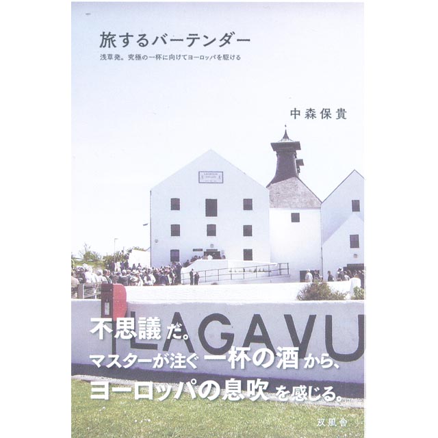 旅するバーテンダー 浅草BAR DORAS 中森保貴 著[12185](212185)