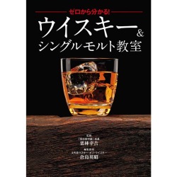 ゼロから分かる!ウイスキー＆シングルモルト教室［158679］