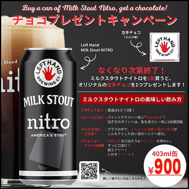 バレンタインおまけチョコキャンペーン】レフトハンド ミルクスタウト