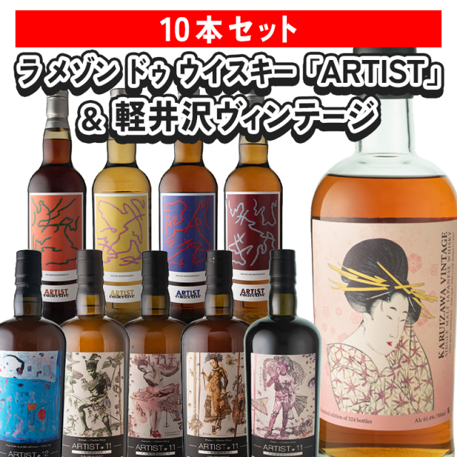 ラ メゾン ドゥ ウイスキー】アーティスト＆軽井沢 10本セット[169993