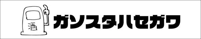 リカーズハセガワ北口店 ガソスタ