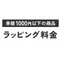 【1000円以下】包装手数料  [154801](154801)