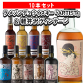 【ラ メゾン ドゥ ウイスキー】アーティスト＆軽井沢 10本セット[169993]［正規輸入］
